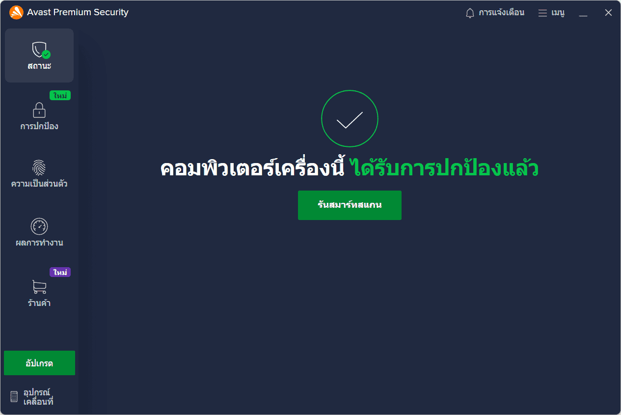 หน้าจอการใช้งานของโปรแกรม Avast Premium Security 2026 v26.7