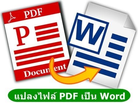 วิธีแปลงไฟล์ PDF เป็น Word ภาษาไทย ไม่เพี้ยน100% อัพเดท! 2020 แปลงไฟล์ PDF เป็น Word