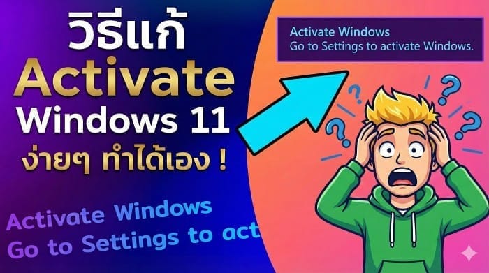 หน้าจอการใช้งานของโปรแกรม สอนวิธีแก้/ลบลายน้ำ Activate Windows 11 ถาวร ฟรี (ใช้ได้จริง)