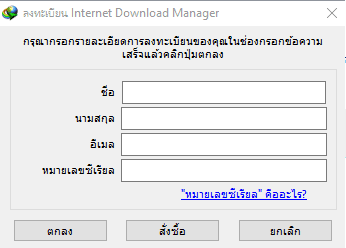 วิธีแก้ IDM หมดอายุ ถามรหัสซีเรียล ให้กลับมาใช้ได้ปกติ ภาพหน้าจอโปรแกรม วิธีแก้ IDM หมดอายุ ถามรหัสซีเรียล ให้กลับมาใช้ได้ปกติ