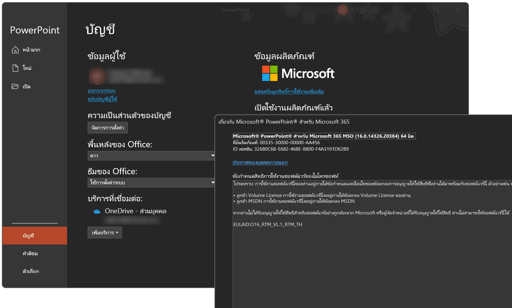 หน้าจอการใช้งานของโปรแกรม Microsoft Office 365