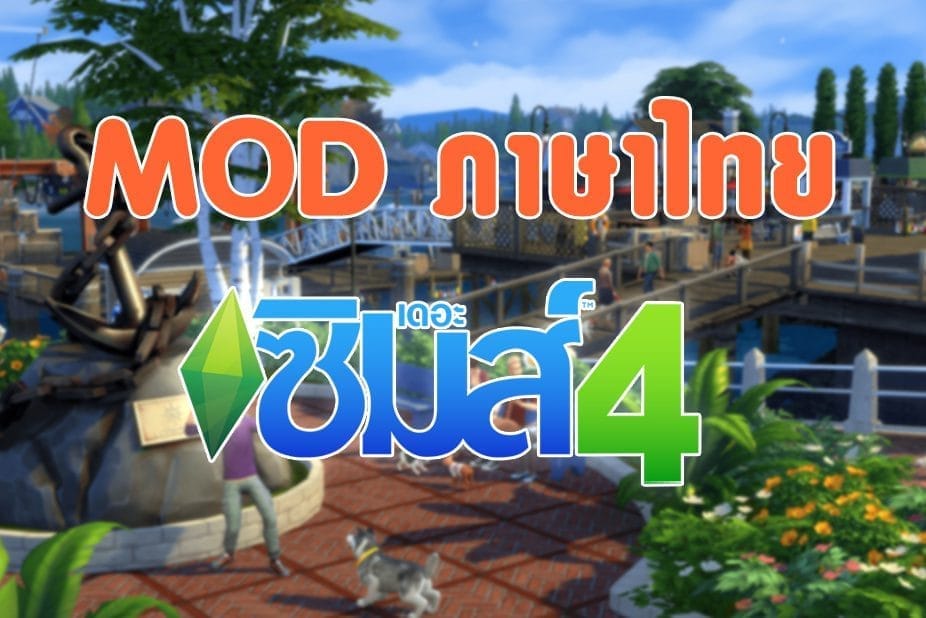 Mod The Sims 4 ภาษาไทย Screenshot 1