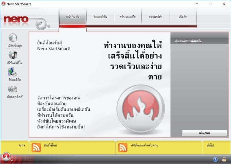 ภาพประกอบการใช้งานโปรแกรม Nero 8 Ultra Edition 8.3.6.0 (Full) ลำดับที่ 3