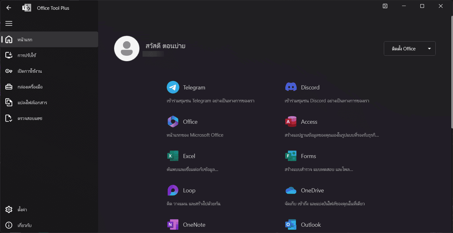 ภาพประกอบการใช้งานโปรแกรม Office Tool Plus 11.6.6 ลำดับที่ 2