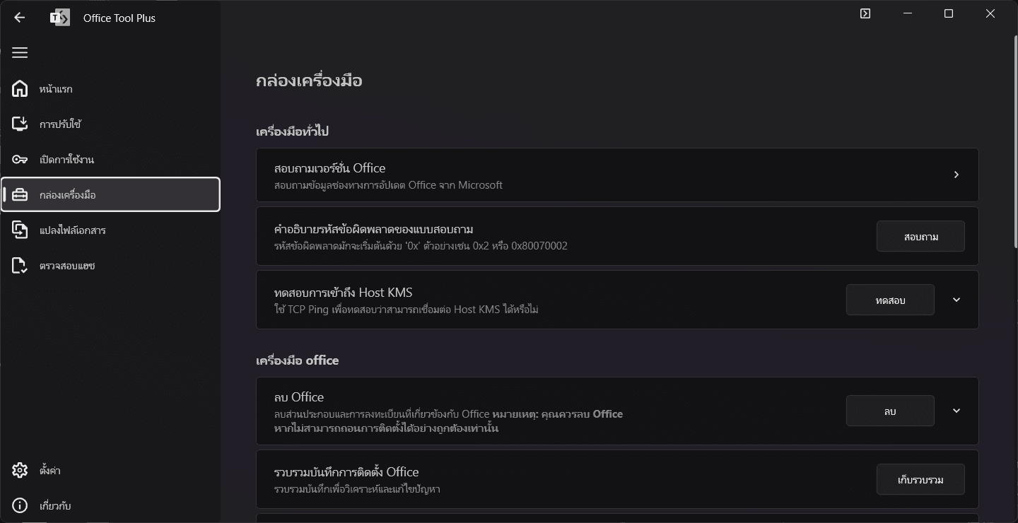 ภาพประกอบการใช้งานโปรแกรม Office Tool Plus 11.6.6 ลำดับที่ 3