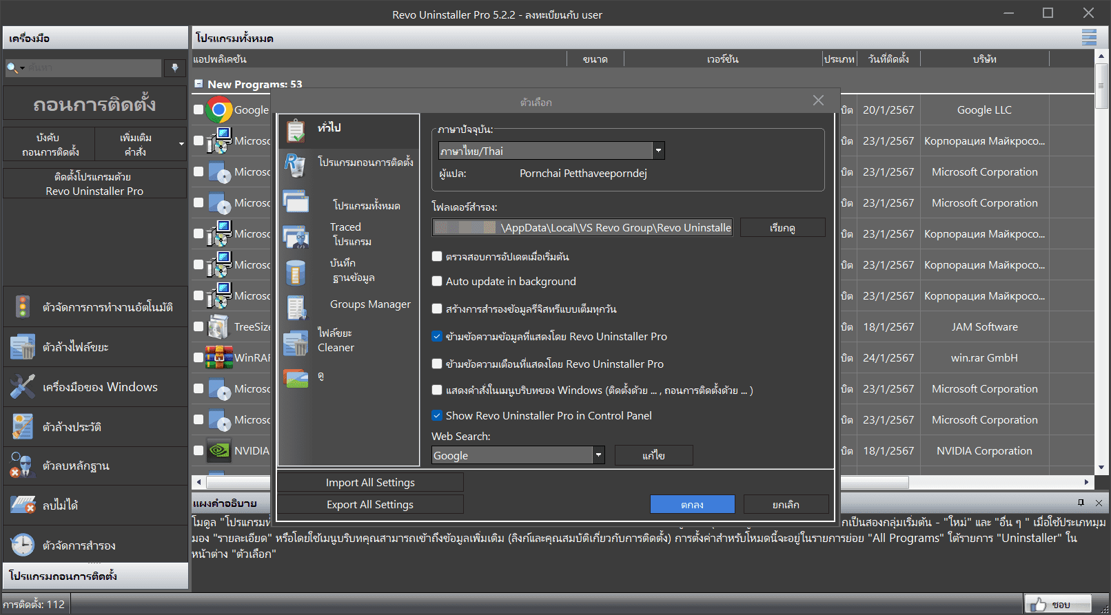 ขั้นตอนการติดตั้งโปรแกรม Revo Uninstaller Pro 5.5.2