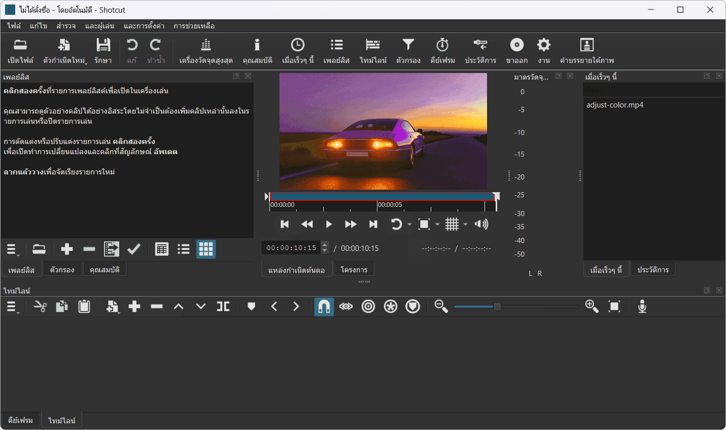 ShotCut 26.7.30 (x64) หน้าจอการใช้งานของโปรแกรม ShotCut 26.7.30 (x64)