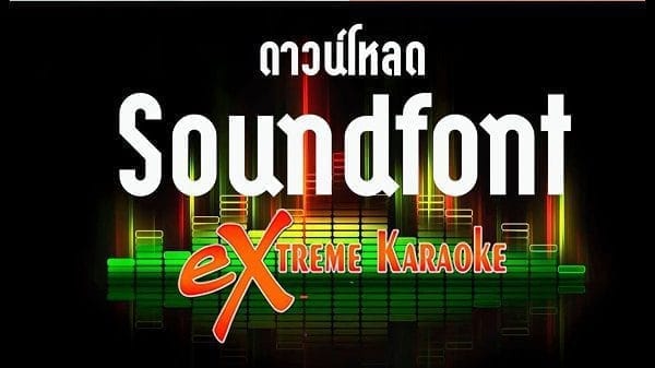 โหลดซาวด์ฟ้อน SoundFont ดนตรีสด สำหรับ eXtreme Karaoke 2024 โลโก้ของโปรแกรม โหลดซาวด์ฟ้อน SoundFont ดนตรีสด สำหรับ eXtreme Karaoke 2024