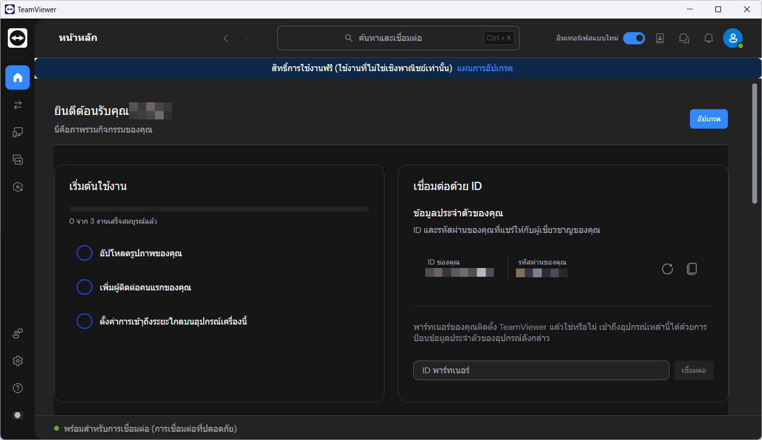 หน้าจอการใช้งานของโปรแกรม TeamViewer 15.80.6