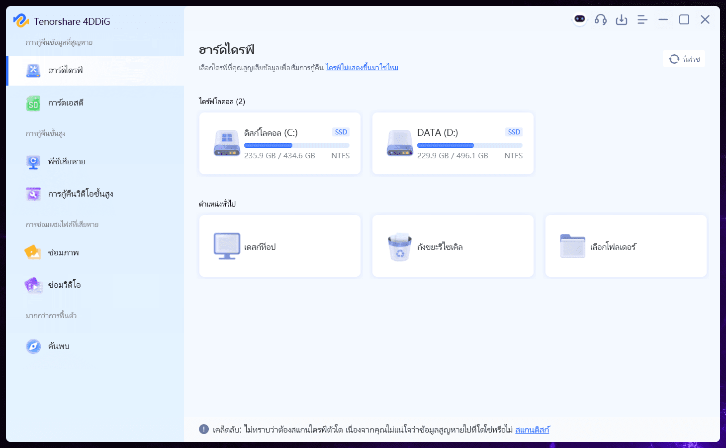 Tenorshare 4DDiG recover lost files