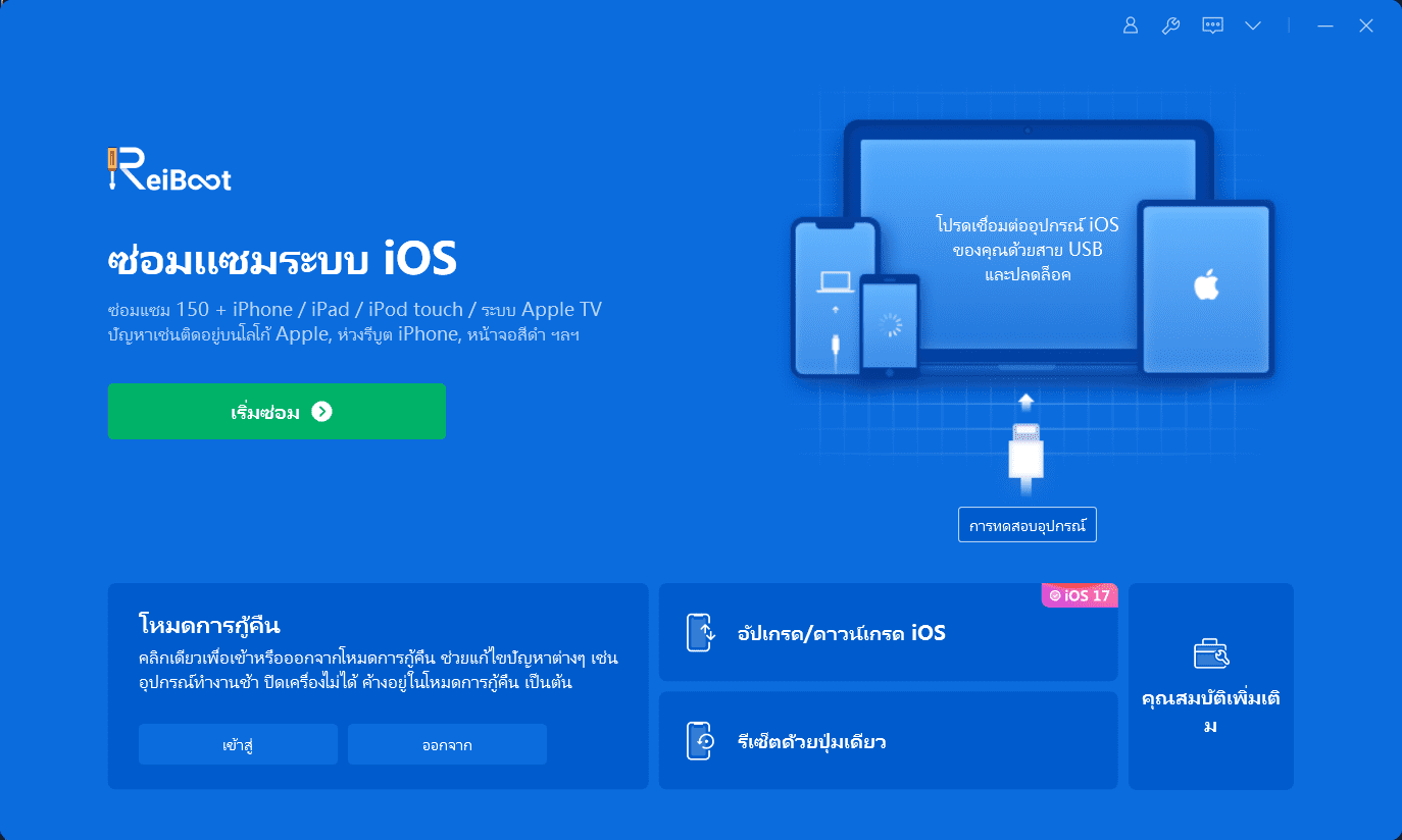 ภาพประกอบการใช้งานโปรแกรม ReiBoot Pro 9.4.5.2 (Full) ลำดับที่ 2