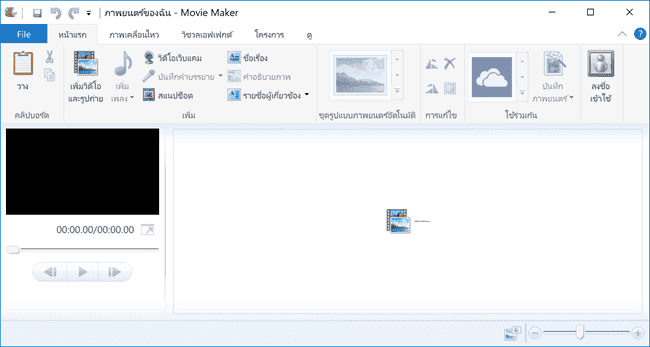 หน้าจอการใช้งานของโปรแกรม โหลด Windows Movie Maker 2016 [Full] ภาษาไทย Win10 ฟรีโปรแกรมตัดต่อวีด