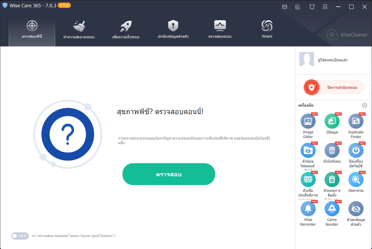 ภาพประกอบการใช้งานโปรแกรม Wise Care 365 Pro 8.0.5.733 ลำดับที่ 2
