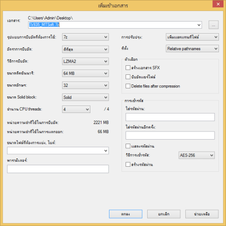 โหลด 7-Zip 19.0 [Full] ภาษาไทย + วิธีใช้ บีบอัดไฟล์ให้เล็กที่สุด